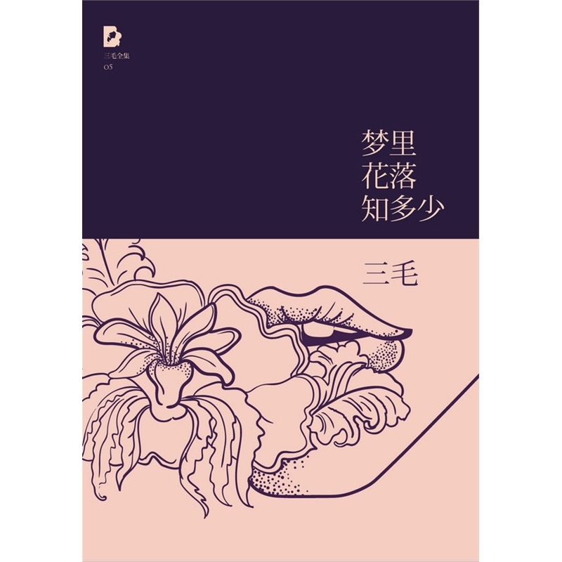 三毛:梦里花落知多少