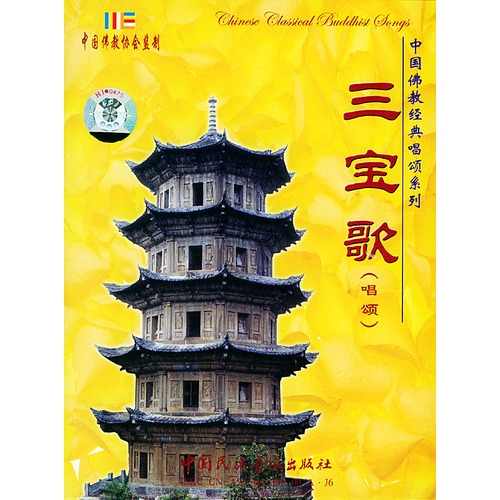 三宝歌:中国佛教经典唱颂系列(cd)