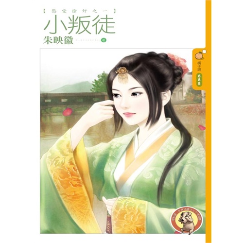 00 数量:-  小叛徒【惩爱除奸之一】〔限〕(电子书) 定价:¥40.