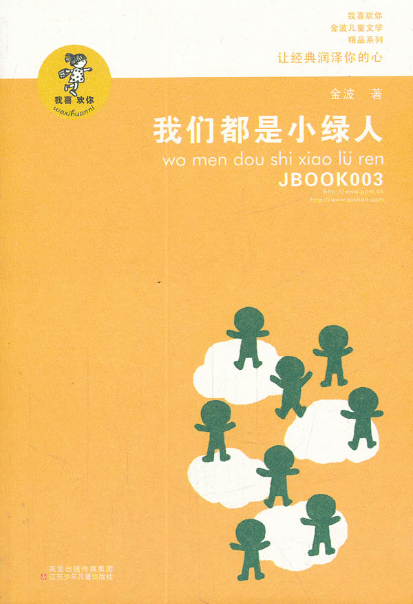 "我喜欢你"金波儿童文学精品系列:我们都是小绿人[平装]