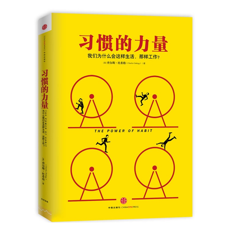 习惯的力量:为什么我们这样生活,那样工作?