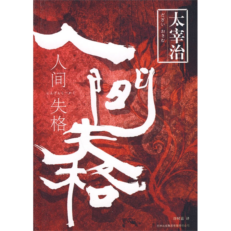 《人间失格》[日]太宰治_简介_书评_在线阅读-当当图书