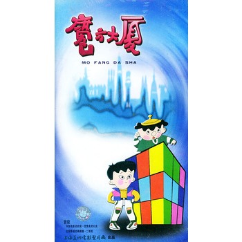魔方大厦(5vcd)