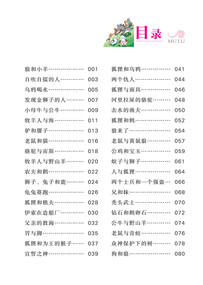 伊索寓言 新课标必读 彩图版
