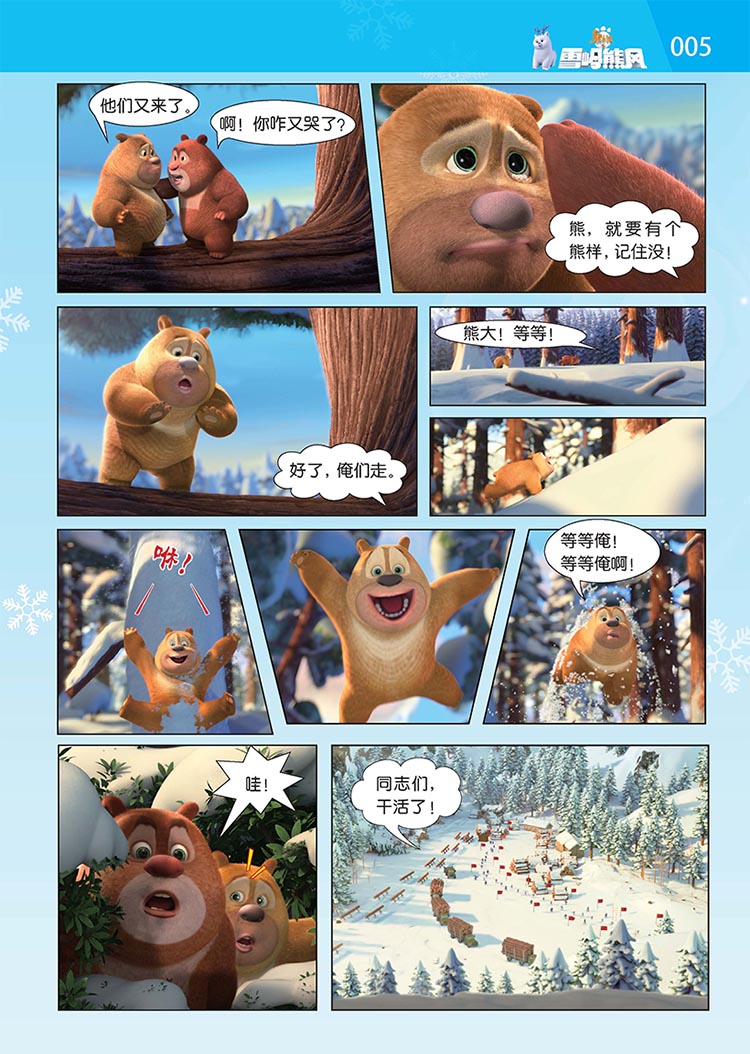 熊出没之雪岭熊风上大电影故事书注音美绘版