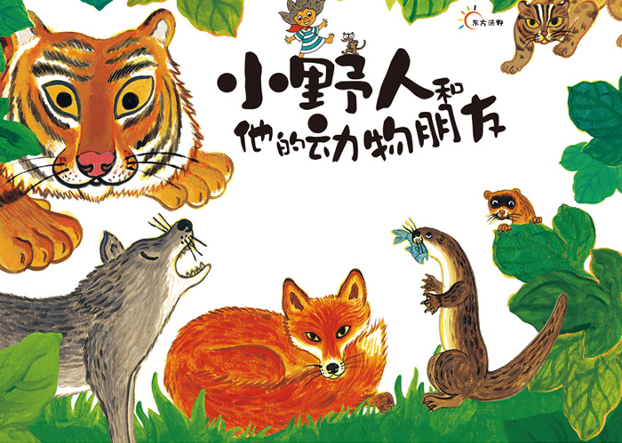 小野人和他的动物朋友(套装共3册)