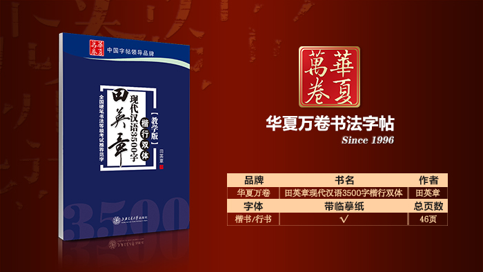 正版二手舊書8成新 華夏萬卷 鋼筆字帖:田英章現代漢語3500字楷行雙體