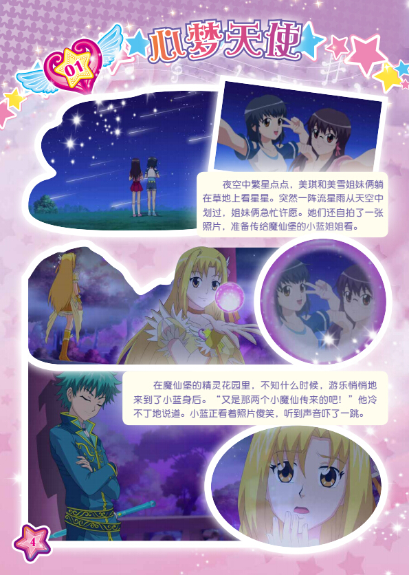 巴啦啦小魔仙之奇迹舞步 动漫故事画册1 会飞的女孩