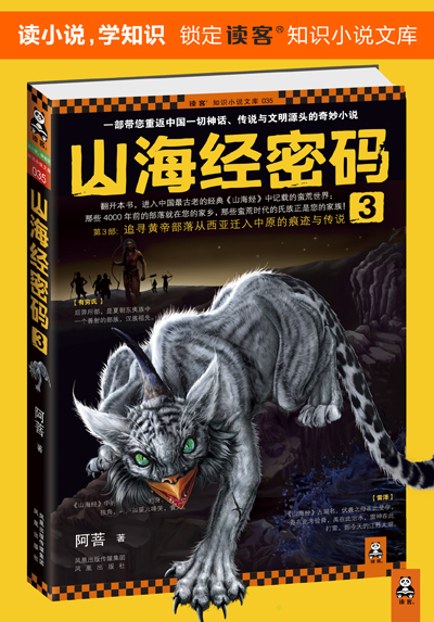 山海经密码3(追寻黄帝部落从中亚迁入中原的痕迹与传说!