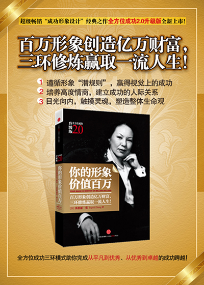 你的形象价值百万(百万形象创造亿万财富,三环修炼赢取一流人生 全