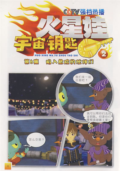 cctv强档热播:火星娃宇宙钥匙2(动画片第6-10集)