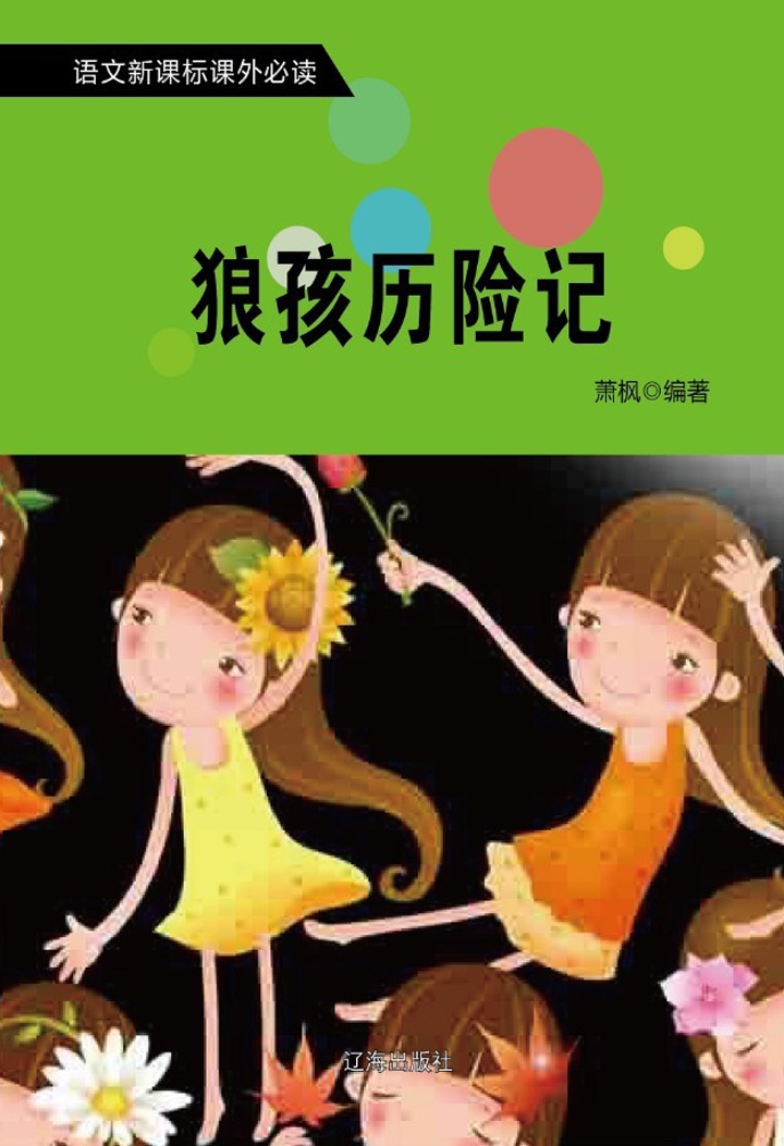 当当阅读器 - 狼孩历险记